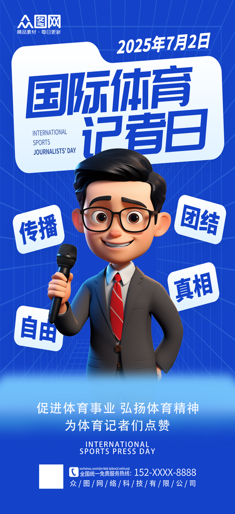 时尚国际体育记者日宣传海报素材