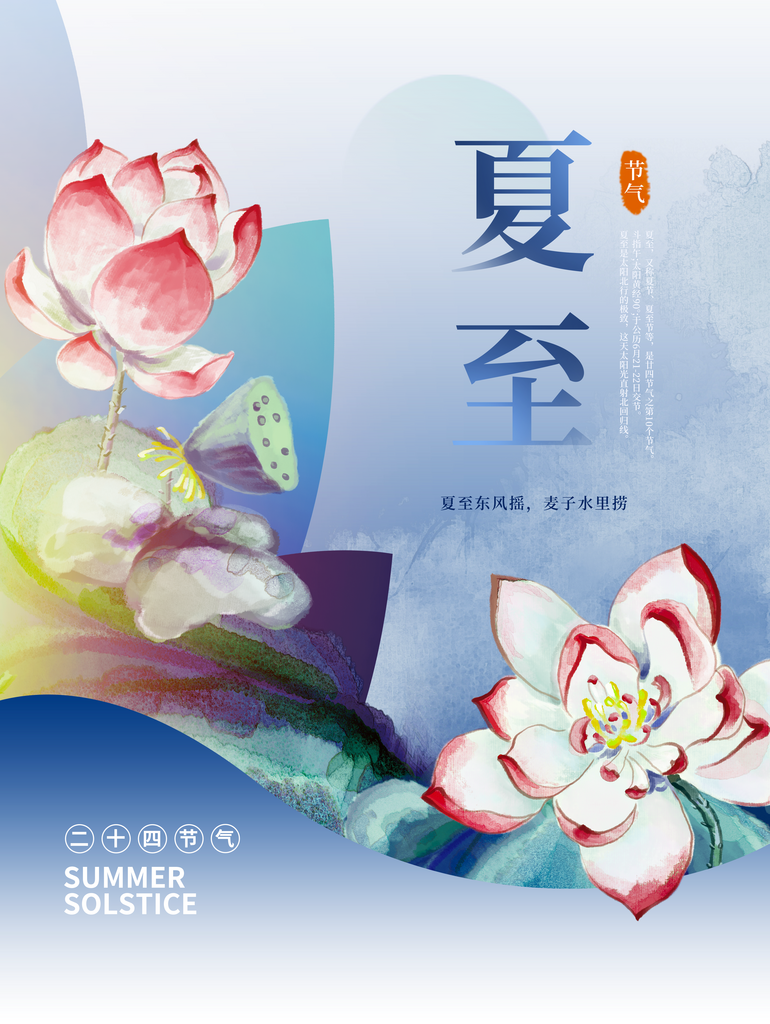 夏至二十四节气创意海报素材