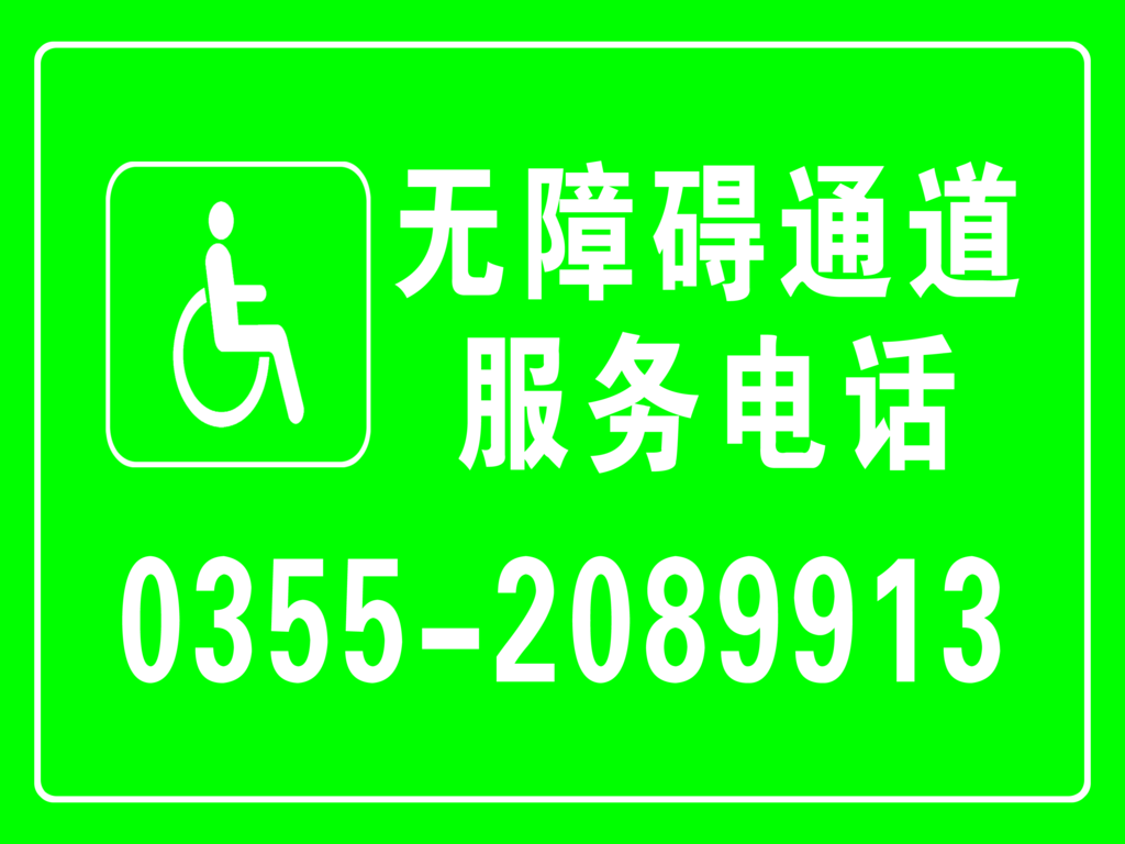 无障碍服务电话绿色社区素材