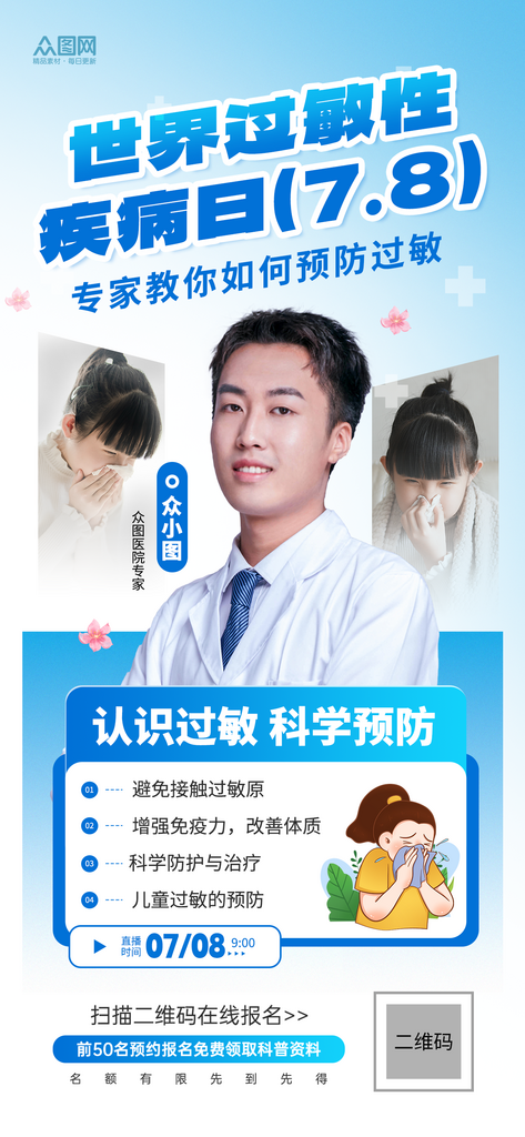 世界过敏性疾病日医疗海报素材