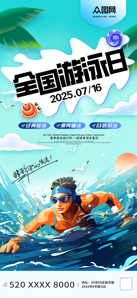 全国游泳日健身运动海报素材