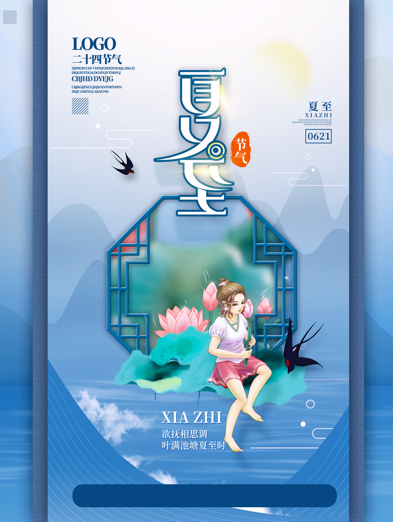 夏至二十四节气海报素材