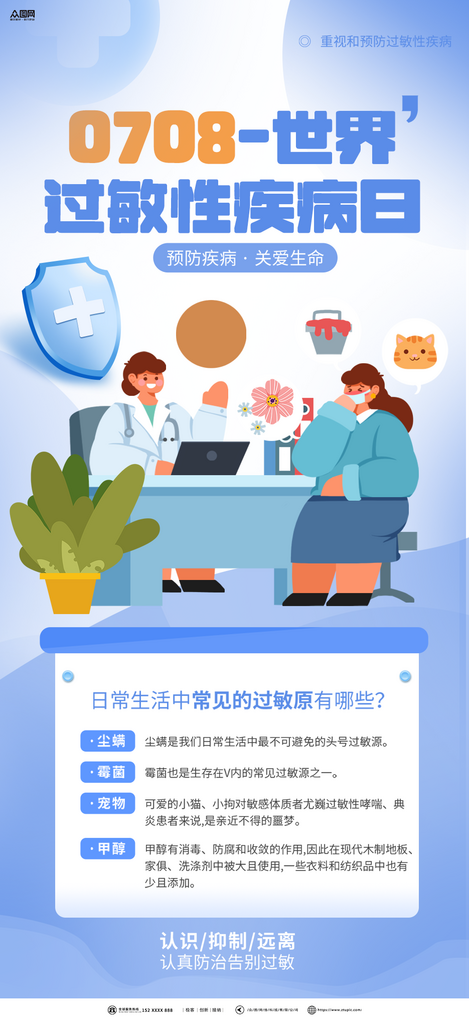 世界过敏性疾病日医疗海报素材