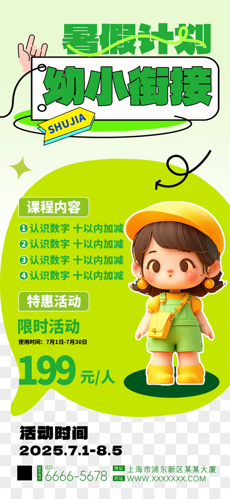 简约幼小衔接暑期班手机海报素材