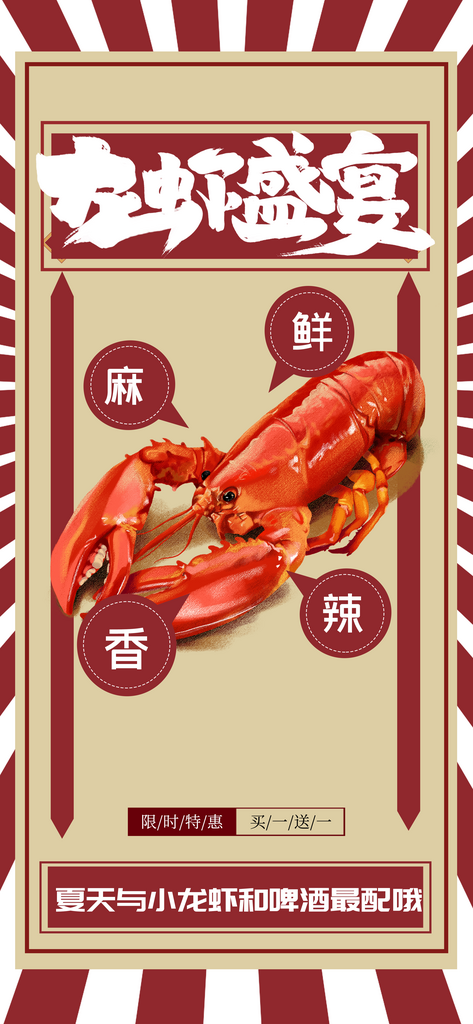 复古风龙虾盛宴小龙虾美食手机海报素材