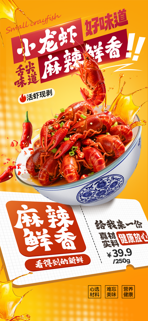 麻辣小龙虾美食大气营销促销海报素材