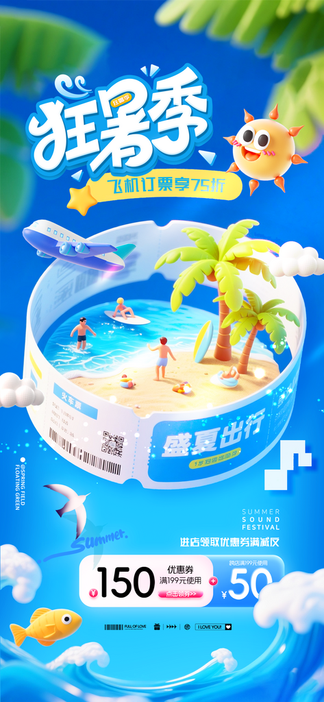夏日暑假飞行旅游促销海报素材