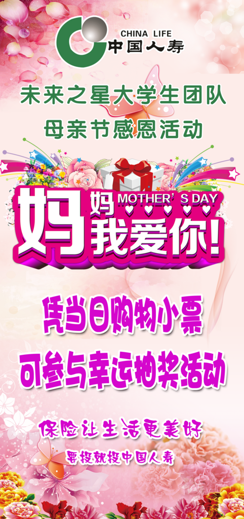 保险公司母亲节展架素材