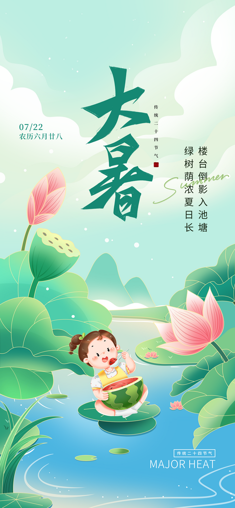 大暑时节夏日七月夏天夏季24节气海报素材