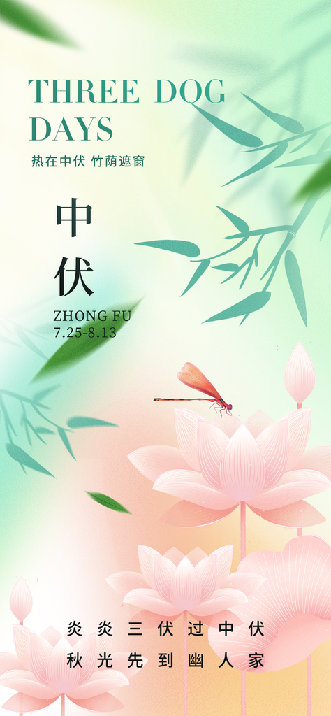 三伏天简约意境中伏海报素材