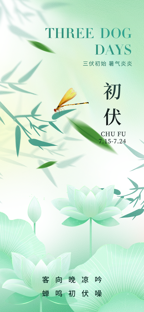 三伏天简约意境初伏海报素材