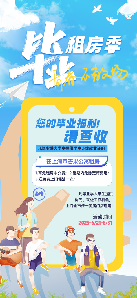 毕业季租房宣传活动海报素材