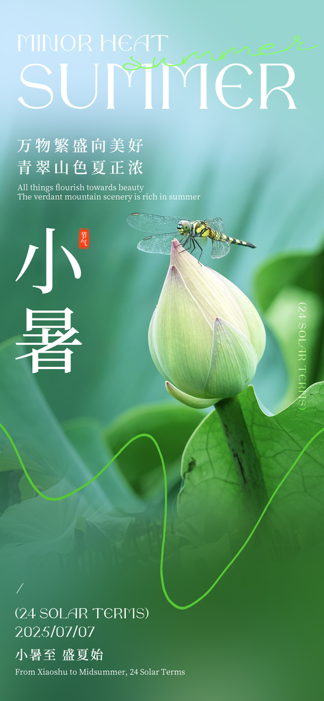 二十四节气小暑海报素材