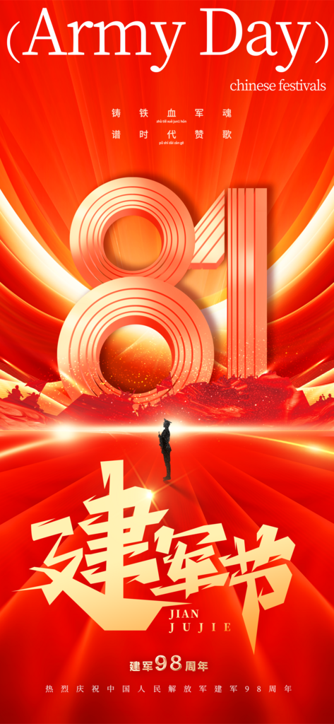 八一建军节建军98周年海报素材