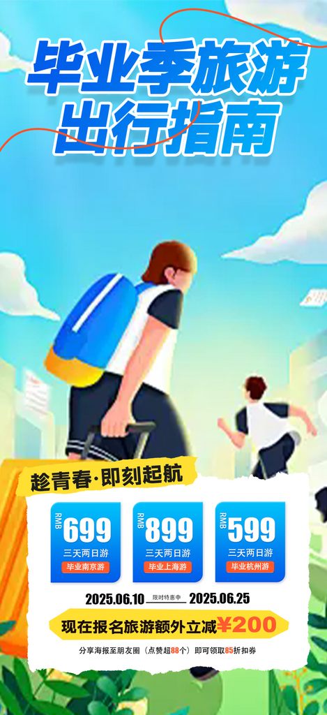 毕业生旅游青春活力海报素材