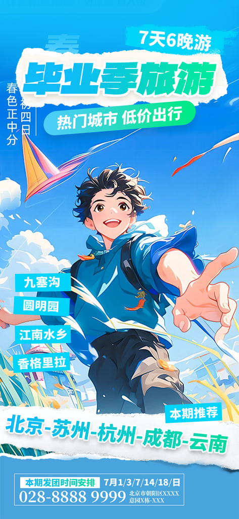 毕业生旅游青春活力海报素材