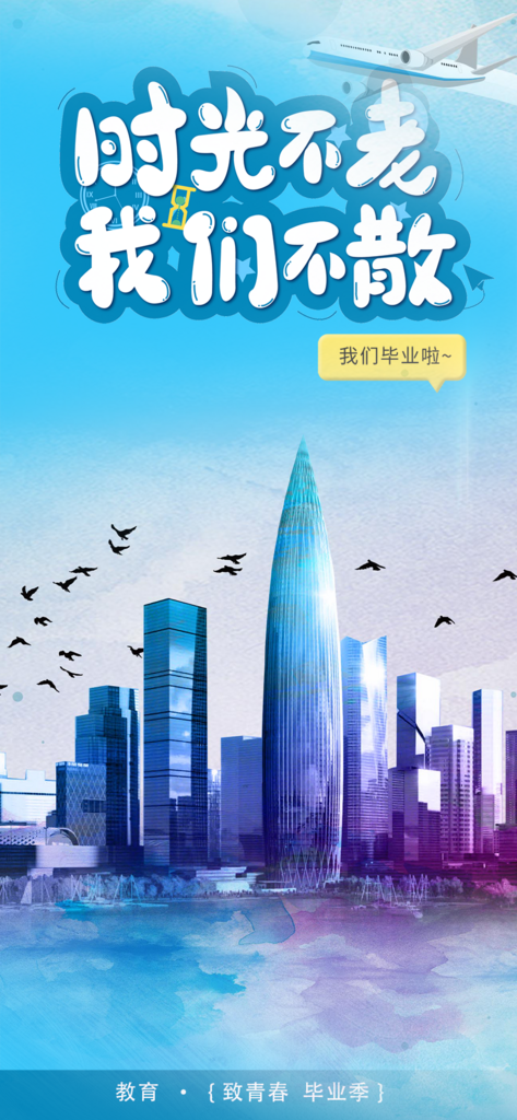 夏日毕业生青春活力海报素材