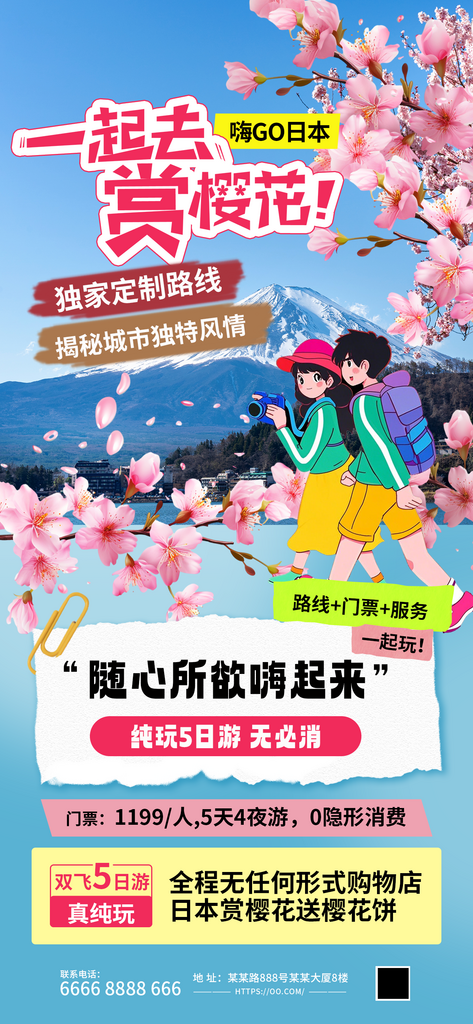境外游櫻花藍色簡約宣傳旅游海報素材