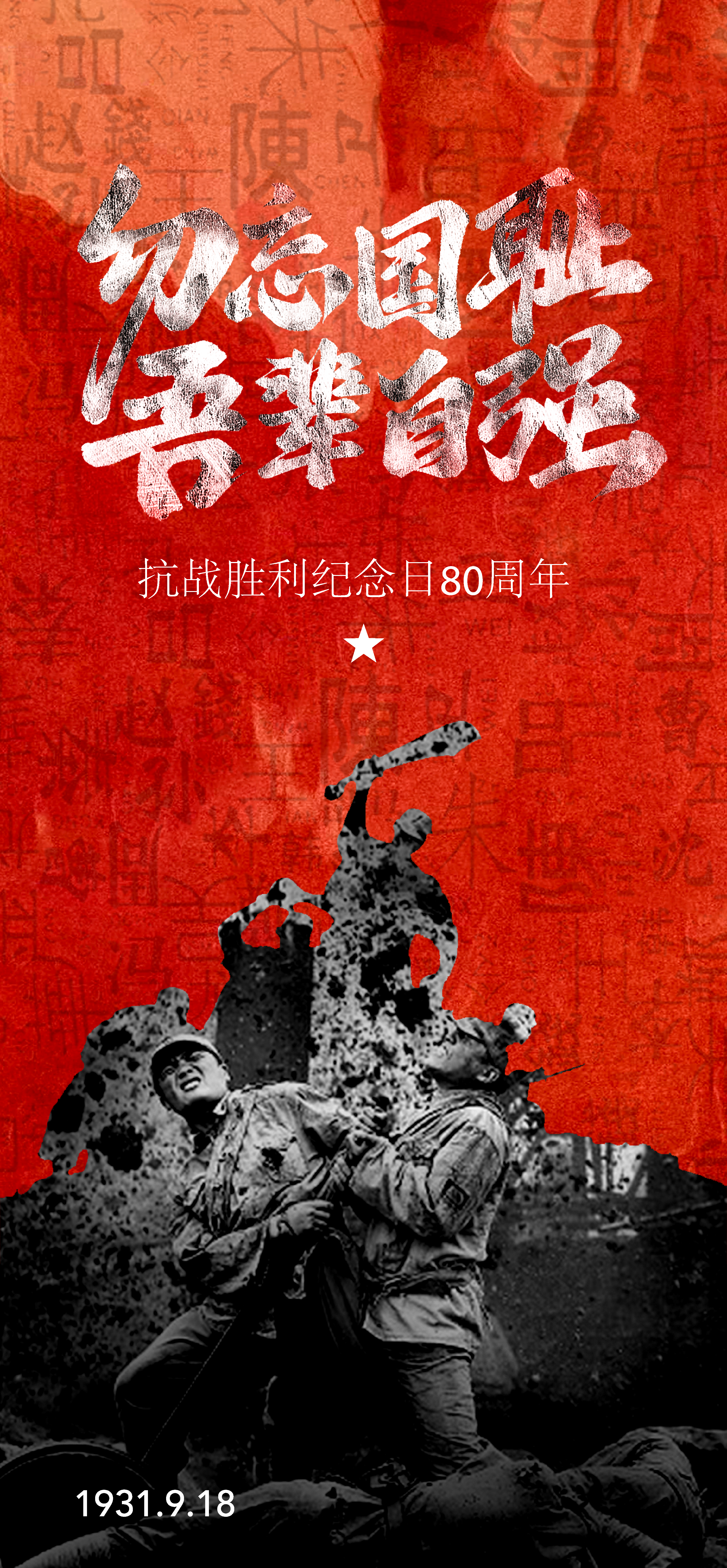 918抗战胜利纪念日80周年海报设计素材