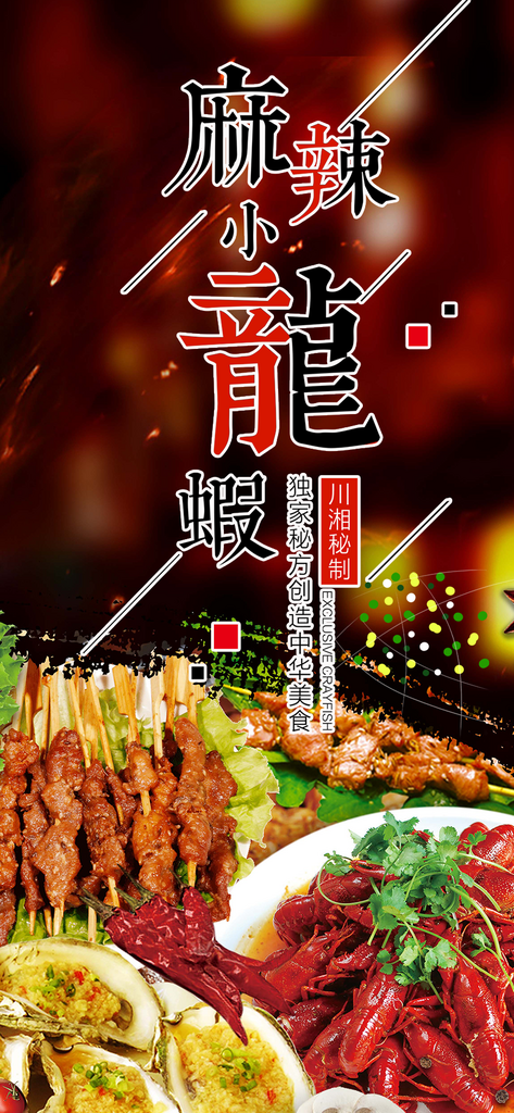 夏日美味美食小龙虾海报素材
