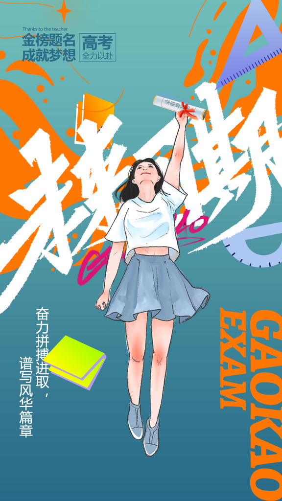 高考金榜题名海报素材