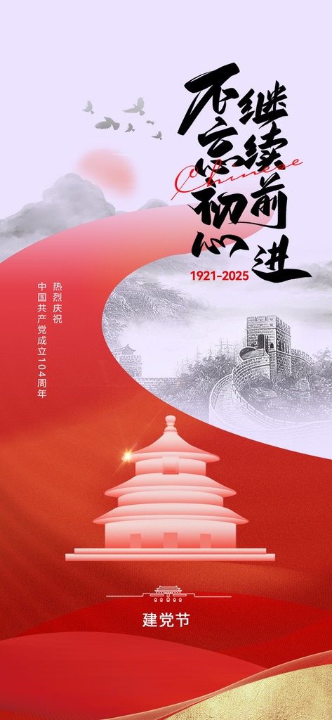 建党节简约大气手机海报素材