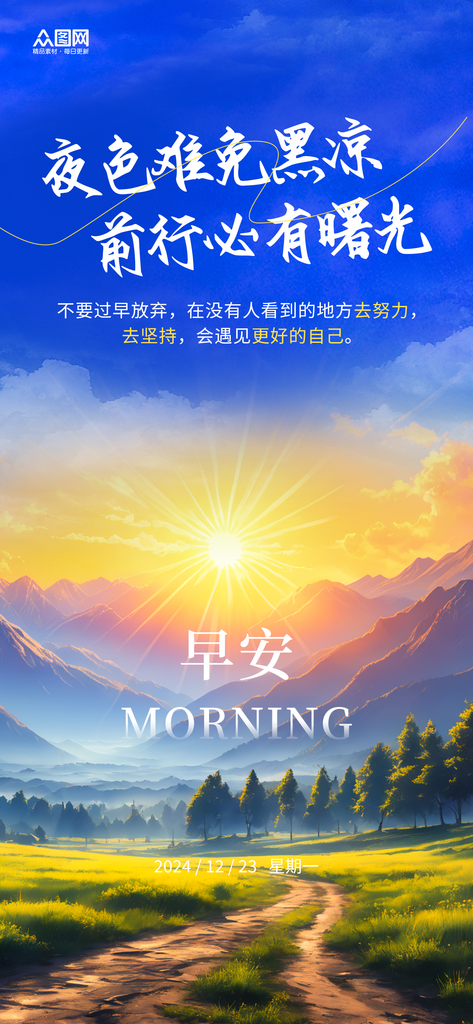 简约日出正能量日签励志早安海报素材