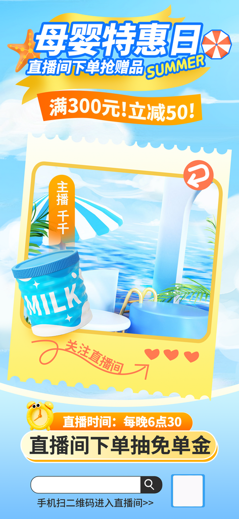 夏天母婴宣传直播海报素材