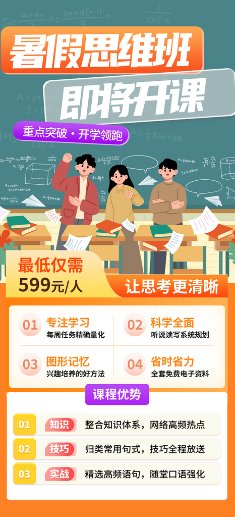 暑期课堂思维培训招生长屏海报素材