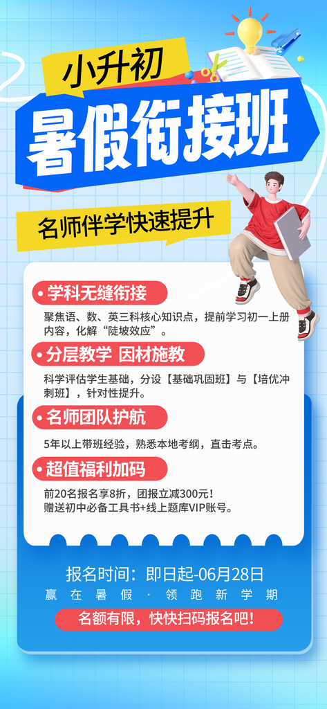 蓝色小升初暑假班招生宣传长屏海报素材