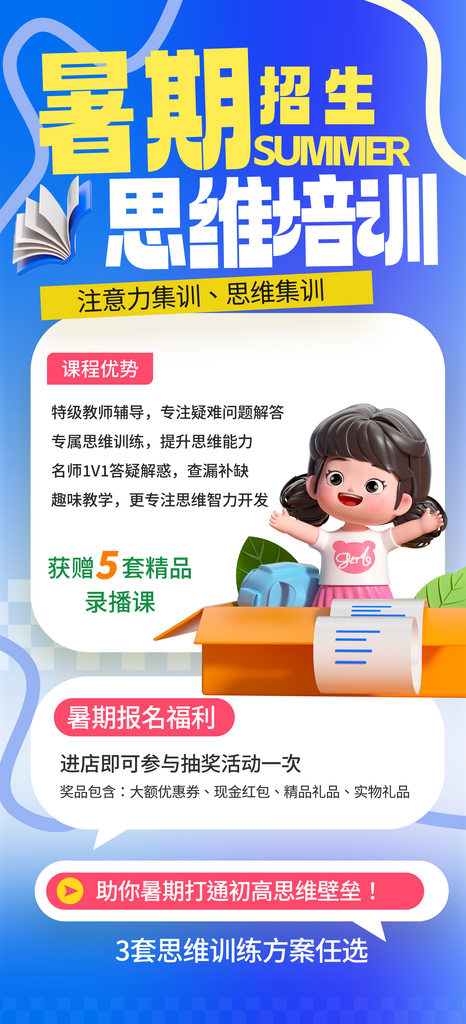 暑期思维培训班招生长屏海报素材