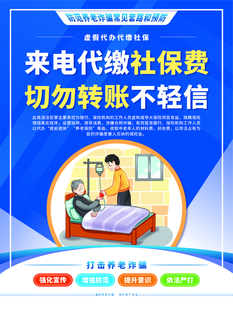 防范养老诈骗宣传海报素材