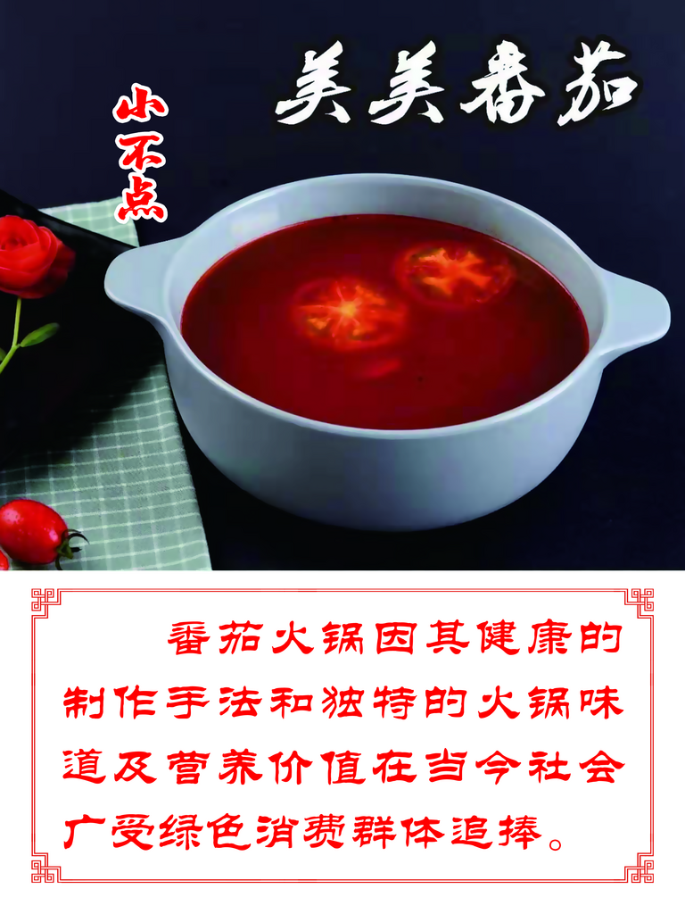番茄火锅底料海报素材