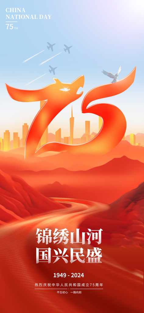 国庆节75周年山川红蓝色简约大气海报素材