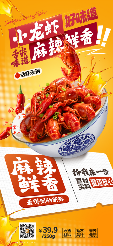 麻辣小龙虾美食大气营销促销海报素材