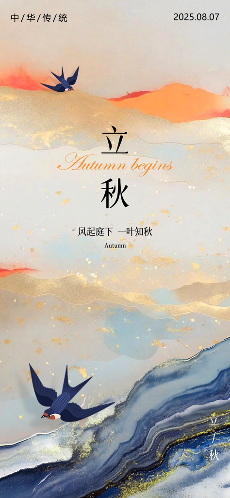 立秋节气渐变鎏金油画燕子海报素材