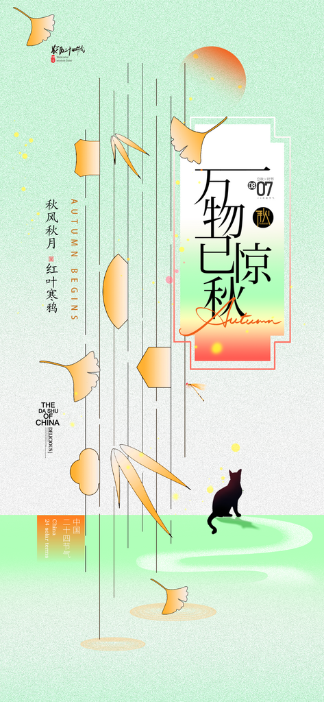 立秋节气简约秋日线条情趣海报素材