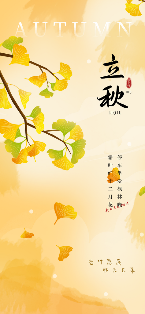 二十四节气之立秋秋天落叶绿叶变黄场景海报素材