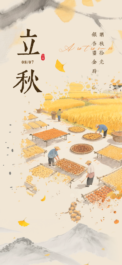 二十四节气立秋日签中国风新中式海报素材