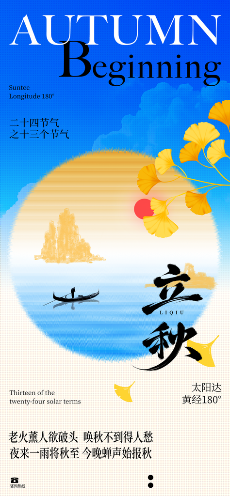 创意国风24节气之立秋海报素材