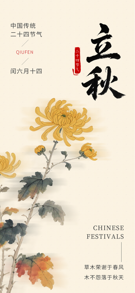 传统二十四节气立秋国画风海报素材