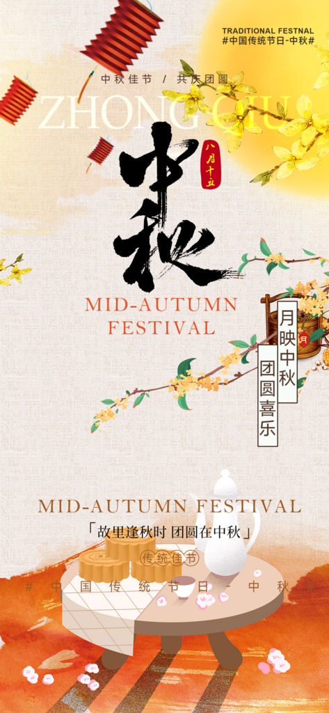 传统节日中秋节宣传海报素材