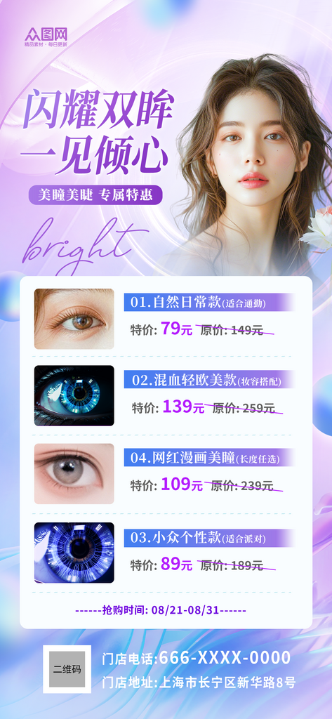 炫彩美瞳隐形眼镜美妆产品海报素材下载-众图网