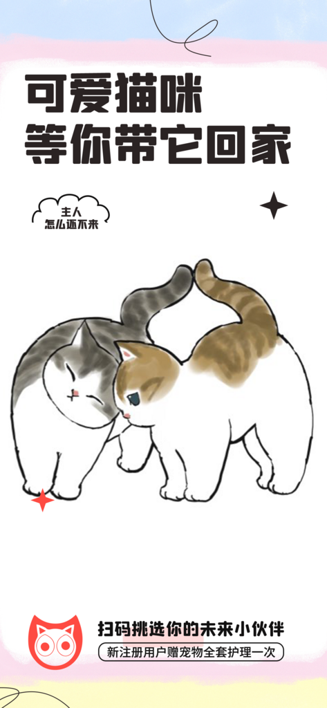 可爱猫咪萌宠计划宣传海报素材