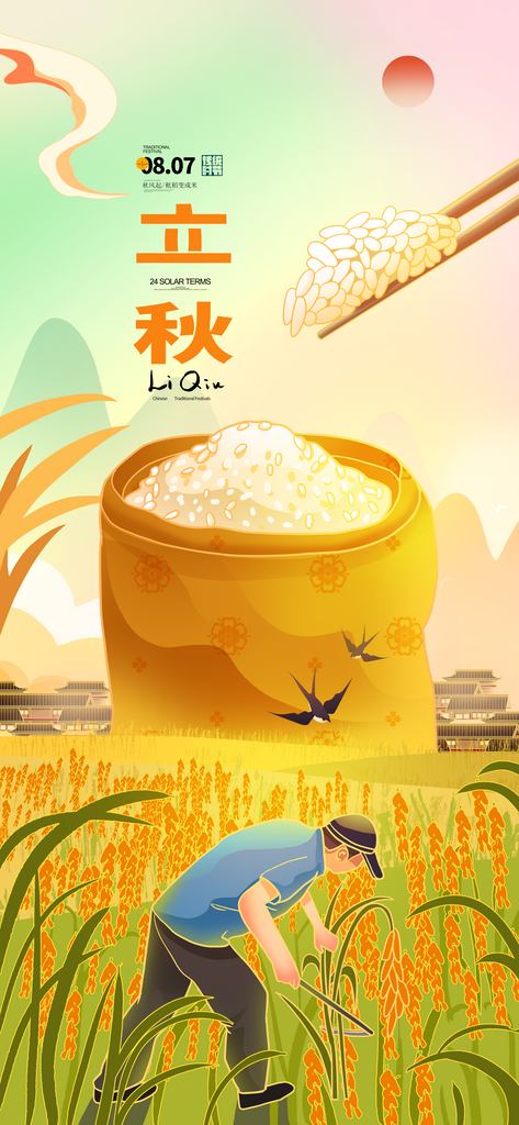 立秋节气宣传海报设计素材