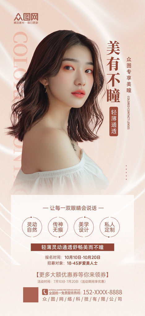 时尚美瞳隐形眼镜美妆产品海报素材