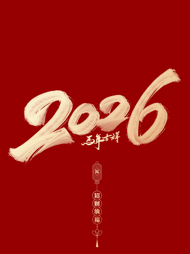 2026元素字体新年快乐素材