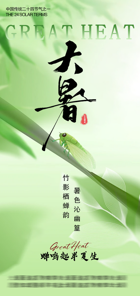 大暑24节气之一素材