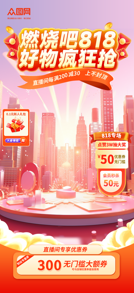 簡約大氣818電商大促直播間貼片背景海報素材