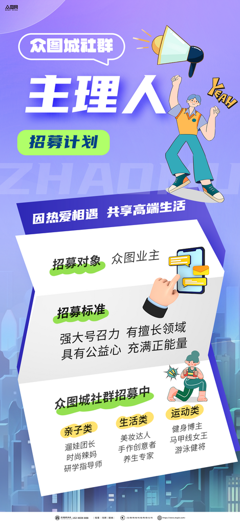品牌门店社群主理人招募招聘海报素材